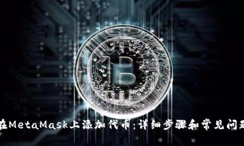 如何在MetaMask上添加代币：详细步骤和常见问题解答