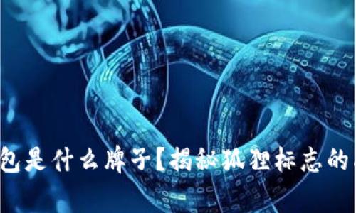 狐狸标志的钱包是什么牌子？揭秘狐狸标志的品牌背后故事！