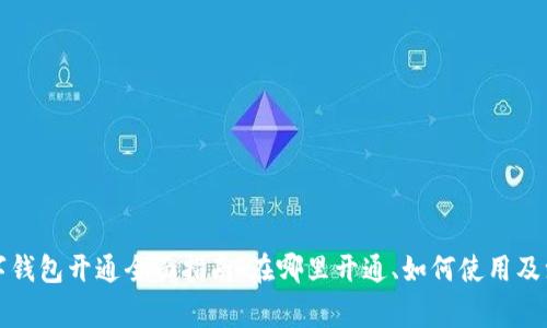 厦门数字钱包开通全面指南：在哪里开通、如何使用及注意事项