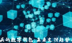 揭秘 i 开头的数字钱包：未来支付趋势与选择指