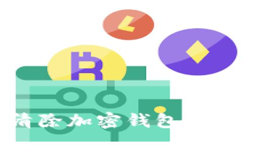 如何有效清除加密钱包签名：全面指南