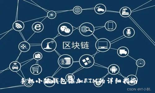 手机小狐钱包添加FTM的详细指南