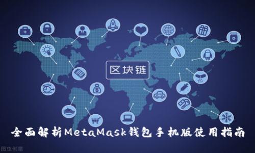 全面解析MetaMask钱包手机版使用指南