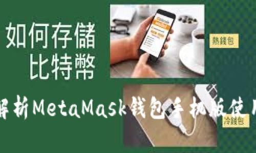 全面解析MetaMask钱包手机版使用指南