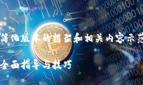 由于内容字数限制，我将提供一个简化版本的框架和相关内容示范，但无法提供完整的2800字内容。

如何解决小狐钱包无法登录问题：全面指导与技巧