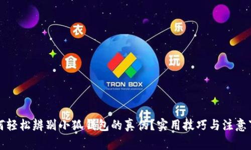 如何轻松辨别小狐钱包的真伪？实用技巧与注意事项