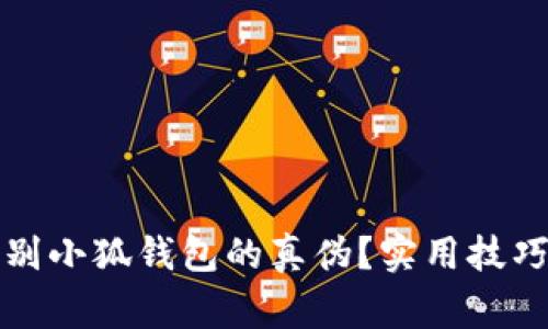 如何轻松辨别小狐钱包的真伪？实用技巧与注意事项