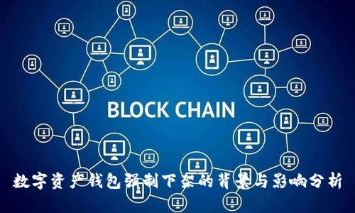 数字资产钱包强制下架的背景与影响分析