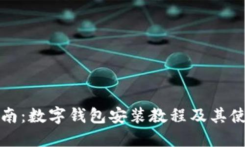 全面指南：数字钱包安装教程及其使用技巧