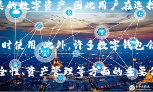 数字钱包实用教程：轻松掌握数字资产管理技能/
数字钱包, 虚拟货币, 区块链, 加密资产/guanjianci

数字钱包概述
在数字化时代，传统的现金和实体卡片逐渐被数字钱包所取代。数字钱包不仅提供了便捷的支付方式，还支持多种数字资产的管理，如虚拟货币、信用卡、借记卡等。数字钱包就像一个虚拟的口袋，您可以在其中存放和管理您的财务资产。随着区块链技术的发展，数字钱包的功能和重要性呈指数级增长。

数字钱包的种类
数字钱包主要可以分为三类：热钱包、冷钱包和硬件钱包。热钱包是连接互联网的钱包，使用方便但安全性较低；冷钱包则是离线存储，更加安全但使用不便；而硬件钱包则是实体设备，在安全与便利之间找到了平衡。根据自身需求选择合适的数字钱包是每个用户的重要任务。

数字钱包的创建与使用
创建数字钱包的步骤通常相对简单。大部分数字钱包服务提供者只需要您输入一些基本信息，如电子邮件和密码。完成注册后，您即可获得一个唯一的钱包地址来接收和发送加密资产。在使用过程中，您需要时常关注钱包的安全设置，如两步验证和备份恢复等，以确保资产安全。

数字钱包的安全措施
安全是数字钱包最重要的考量因素之一。用户应该采取多种安全措施来保护自己的钱包，包括定期更新密码、启用双因素认证、定期备份钱包信息以及使用冷钱包存储大额数字资产。同时，用户也需要警惕钓鱼网站、恶意软件等安全威胁，以防资产被盗。

如何选择合适的数字钱包
选择合适的数字钱包需要考虑几个关键因素，如安全性、方便性、支持的资产种类以及平台的声誉。用户可以通过查看钱包的官方网站、用户评价以及社区反馈，来综合评估数字钱包的可靠程度。此外，定期检查和更新钱包软件，也能提升用户的使用体验。

数字钱包与传统金融的差异
数字钱包与传统金融有着显著的不同。首先，在支付方式上，数字钱包支持迅速的跨境转账，而传统银行服务则需要较长的处理时间。其次，数字钱包通常没有中介费用，用户可以在全球范围内自由交易。此外，数字钱包还允许用户管理多种数字资产，而传统银行则通常只支持法定货币。

数字钱包如何帮助用户理财
随着数字货币市场的发展，数字钱包不仅是支付工具，还成为了理财的一种新方式。通过数字钱包，用户可以轻松访问各种加密资产、股票和其他投资产品，实现多样化投资。此外，许多数字钱包平台还提供市场分析工具和投资建议，帮助用户做出更明智的决策。

常见问题解答

1. 什么是数字钱包，为什么需要它？
数字钱包是一种可以存储、发送和接收数字资产的工具。与传统的钱包相比，数字钱包提供了更高的便捷性和灵活性。用户可以通过智能手机或电脑随时随地进行交易，尤其在数字货币日渐普及的今天，数字钱包成为用户管理数字资产的重要工具。从更广泛的角度来看，数字钱包是数字经济发展的重要组成部分。

2. 如何确保数字钱包的安全性？
安全是使用数字钱包的首要考虑因素。首先，选择一个信誉良好的钱包服务提供商，并确保其提供必要的安全功能，比如双重身份验证和加密技术。定期更新密码并使用复杂的组合也至关重要。此外，用户应在多个平台上使用独特的密码，并定期备份钱包信息。如果处理大额数字资产，最好考虑使用冷钱包或硬件钱包，以减少在线存储的风险。 

3. 数字钱包是否收费？如果是，费用结构是怎样的？
数字钱包的费用结构一般包括交易费和管理费。交易费通常是指发送和接收加密资产时需支付的手续费，而管理费可能是在某些平台上使用各种服务的定期费用。每种数字钱包的费用标准不一，用户在使用前应仔细阅读相关条款，确保清楚所有费用。同时，某些数字钱包可能提供手续费减免活动，用户可以根据自身交易量选择合适的服务。

4. 如何将传统货币转换为数字货币？
将传统货币转换为数字货币一般通过数字钱包平台中的场外交易或交易所进行。在这些平台上，用户可以使用银行转账、信用卡或其他支付方式将法币存入账户，然后选择购买相应数额的数字货币。值得注意的是，转换过程中可能会涉及手续费，用户需详细了解后再进行交易。在一些国家和地区，法律法规对加密资产的转换有严格限制，用户在进行此类交易前应确保遵循当地法律。

5. 数字钱包是否支持多种数字资产？
大部分数字钱包都支持多种数字资产，包括比特币、以太坊、莱特币等主流加密货币。一些钱包甚至支持不同类型的代币和基于区块链的资产。然而，并非所有钱包都支持所有种类的数字资产，因此用户在选择钱包时需确认其支持的资产范围。同时，使用多币种钱包可以更加方便地管理各种类型的数字资产，减少用户在多个钱包之间切换的不便。

6. 数字钱包的备份和恢复机制是怎样的？
数字钱包的备份和恢复机制通常包括两部分：助记词或私钥的备份和钱包文件的备份。用户在创建钱包时，钱包会提供一组助记词或私钥，用户需妥善保管，以便在需要恢复钱包时使用。此外，许多数字钱包会允许用户将钱包文件下载到本地，以便在更换设备或需重装软件时进行恢复。用户在使用过程中定期进行备份，确保在系统崩溃或硬件故障的情况下依然能找回数字资产。

通过以上详细的数字钱包实用教程以及常见问题解答，同时结合关键的关键词，这份内容旨在帮助用户更为全面地了解数字钱包的功能、优势以及常见操作，同时也提供有关安全性、资产管理等方面的重要信息，以用户体验。