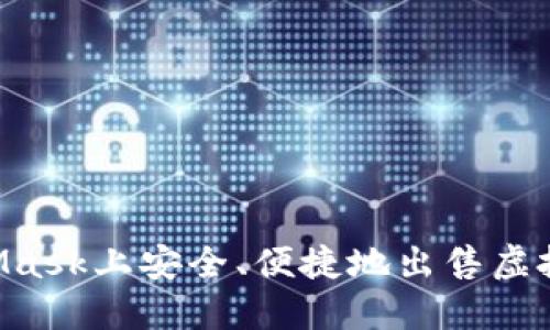 如何在MetaMask上安全、便捷地出售虚拟币：完整指南