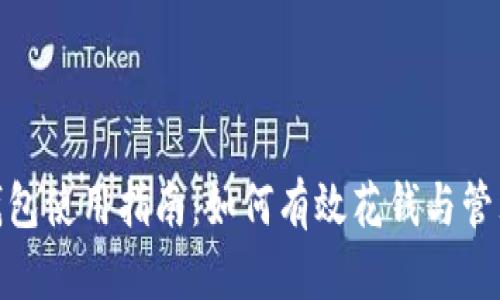 小狐钱包使用指南：如何有效花钱与管理资金