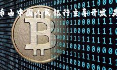 数字钱包0111是指“数字人民币”的一个常见推广