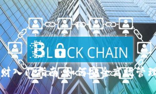 区块链钱包理财入门指南：如何安全高效管理您的数字资产