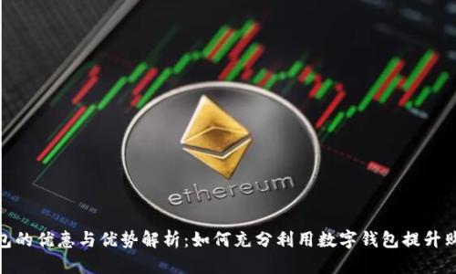 数字钱包的优惠与优势解析：如何充分利用数字钱包提升购物体验