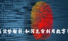 数字钱包的优惠与优势解析：如何充分利用数字