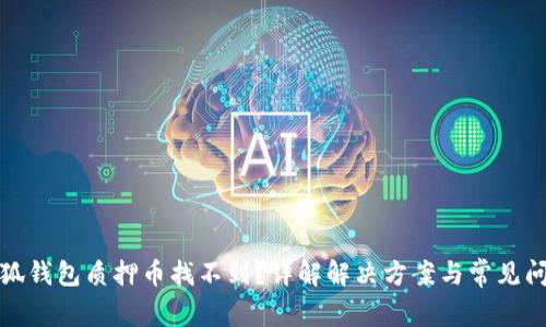 小狐钱包质押币找不到？详解解决方案与常见问题