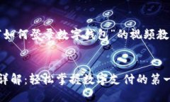 这是一个关于“如何登录数字钱包”的视频教程