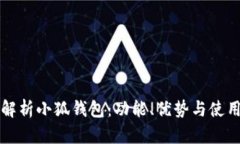 全面解析小狐钱包：功能、优势与使用指南