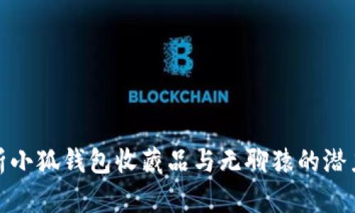 全面解析小狐钱包收藏品与无聊猿的潜力与价值