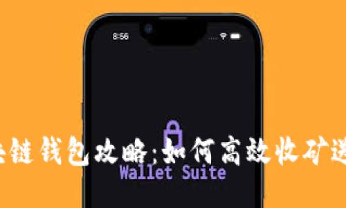 区块链钱包攻略：如何高效收矿送币？