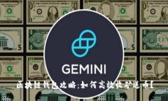 区块链钱包攻略：如何高效收矿送币？