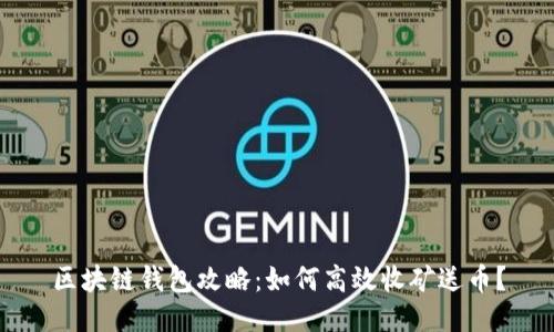 区块链钱包攻略：如何高效收矿送币？