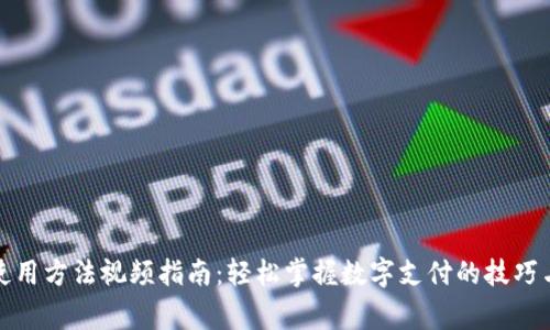 数字钱包使用方法视频指南：轻松掌握数字支付的技巧与注意事项