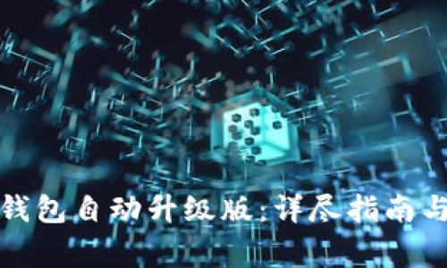 如何关闭小狐钱包自动升级版：详尽指南与常见问题解答