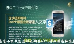 如何通过小狐钱包获取无聊猿NFT：详细指南和注