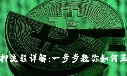 小狐钱包质押流程详解：一步步教你如何正确进行质押