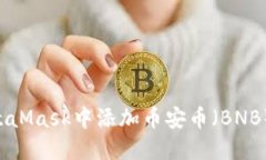 如何在MetaMask中添加币安币（BNB）：详细指南