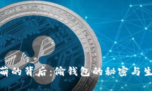 狐狸卖萌的背后：偷钱包的秘密与生态影响