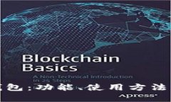 全面解析小狐钱包：功能、使用方法及相关问题