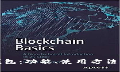 全面解析小狐钱包：功能、使用方法及相关问题解答