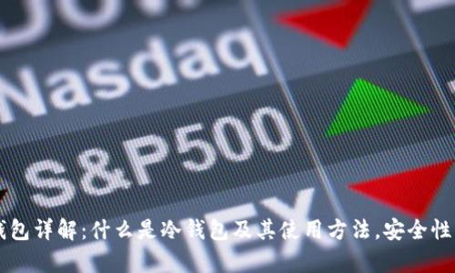 区块链冷钱包详解：什么是冷钱包及其使用方法，安全性分析与推荐