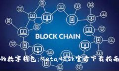 : 元宇宙中的数字钱包：MetaMask官方下载指南及使