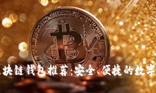 国内认可的区块链钱包推荐：安全、便捷的数字资产管理工具