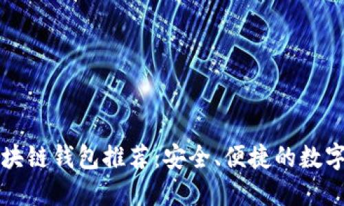 国内认可的区块链钱包推荐：安全、便捷的数字资产管理工具
