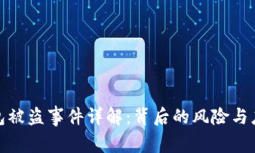 小狐钱包被盗事件详解：背后的风险与应对策略