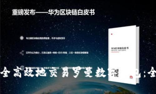 如何安全高效地交易罗曼数字钱包：全面指南