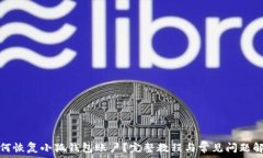   如何恢复小狐钱包账户？完整教程与常见问题解