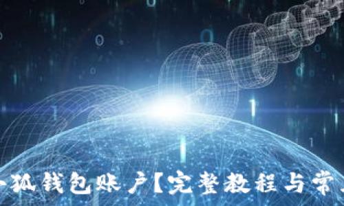   
如何恢复小狐钱包账户？完整教程与常见问题解答