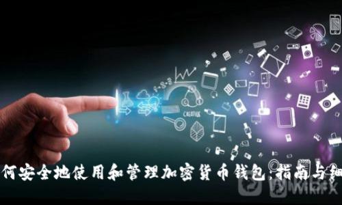 如何安全地使用和管理加密货币钱包：指南与细节