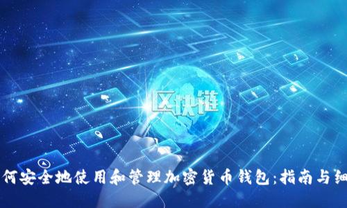如何安全地使用和管理加密货币钱包：指南与细节
