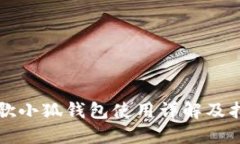 谷歌小狐钱包使用详解及指南