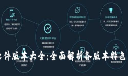 小狐钱包软件版本大全：全面解析各版本特色与使用指南