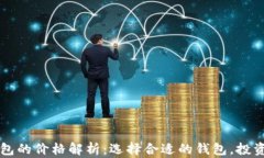 区块链钱包的价格解析：选择合适的钱包，投资