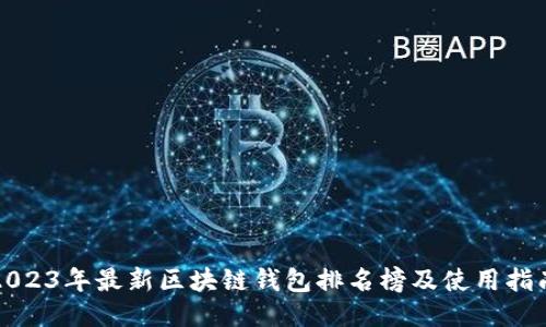 2023年最新区块链钱包排名榜及使用指南