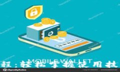   小狐钱包付费教程：轻松掌握使用技巧，快速完